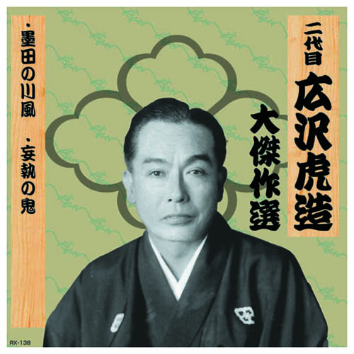 ARC RX-138 [二代 広沢虎造 大傑作選　祐天吉松 巻ノ六 CD]