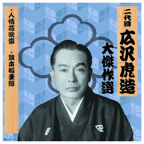 ARC RX-137 [二代 広沢虎造 大傑作選　祐天吉松 巻ノ五 CD]