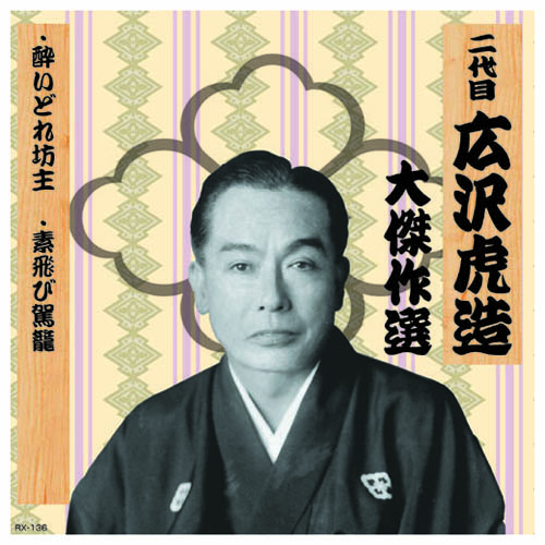 ARC RX-136 [二代 広沢虎造 大傑作選　祐天吉松 巻ノ四 CD]
