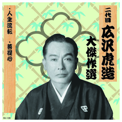 ARC RX-135 [二代 広沢虎造 大傑作選　祐天吉松 巻ノ三 CD]