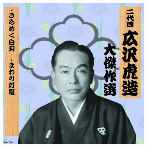 ARC RX-134 [二代 広沢虎造 大傑作選　祐天吉松 巻ノ二 CD]