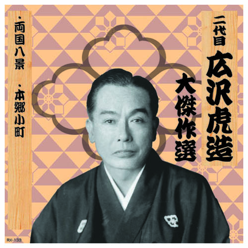 ARC RX-133 [二代 広沢虎造 大傑作選　祐天吉松 巻ノ一 CD]