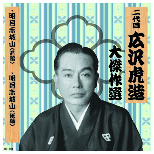 ARC RX-131 [二代 広沢虎造 大傑作選　国定忠治 巻ノ四 CD]