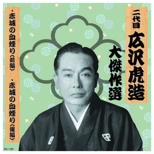ARC RX-130 [二代 広沢虎造 大傑作選　国定忠治 巻ノ三 CD]
