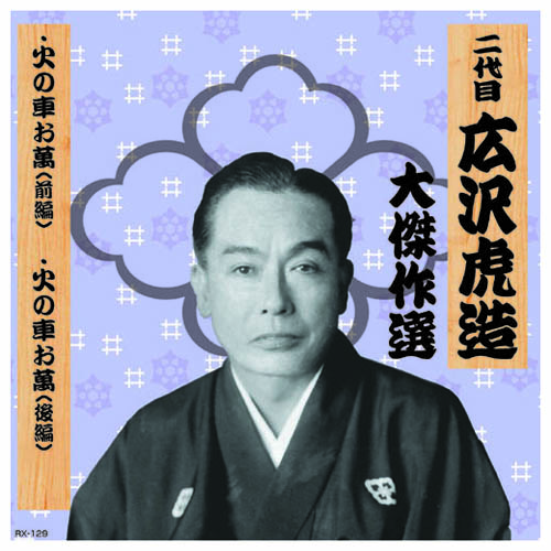 ARC RX-129 [二代 広沢虎造 大傑作選　国定忠治 巻ノ二 CD]