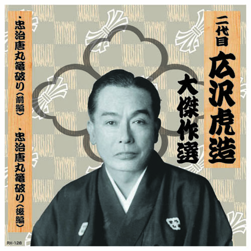 ARC RX-128 [二代 広沢虎造 大傑作選　国定忠治 巻ノ一 CD]
