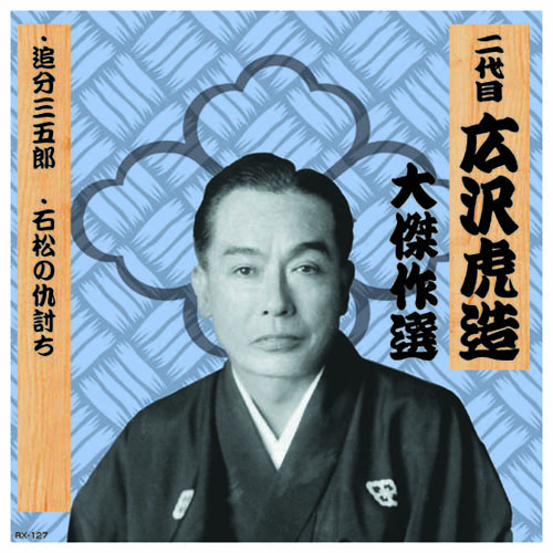 ARC RX-127 [二代 広沢虎造 大傑作選　清水次郎長 巻ノ七 CD]