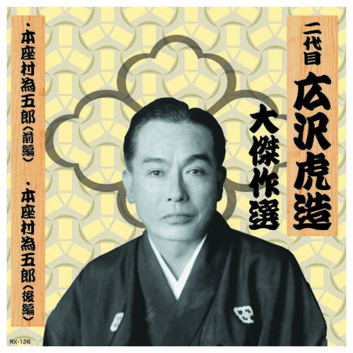 ARC RX-126 [二代 広沢虎造 大傑作選　清水次郎長 巻ノ六 CD]