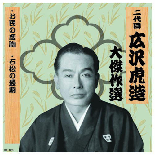 ARC RX-125 [二代 広沢虎造 大傑作選　清水次郎長 巻ノ五 CD]