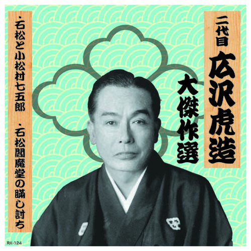 ARC RX-124 [二代 広沢虎造 大傑作選　清水次郎長 巻ノ四 CD]