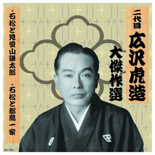 ARC RX-123 [二代 広沢虎造 大傑作選　清水次郎長 巻ノ三 CD]