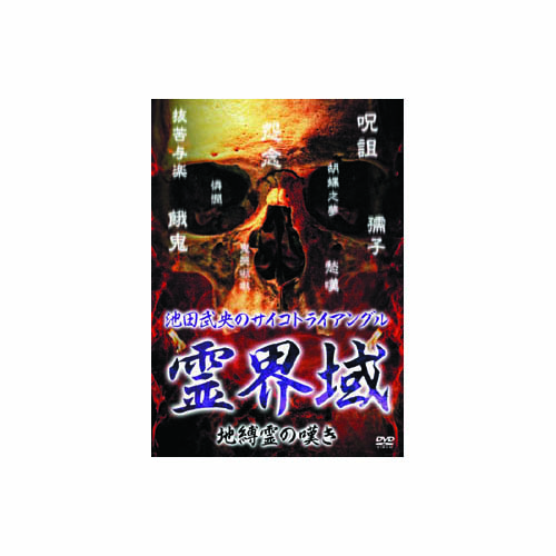 ARC HOX-106 [池田武央 池田武央のサイコトライアングル　霊界域　地縛霊の嘆き DVD]