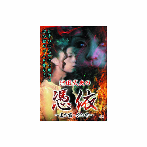 ARC HOX-105 [池田武央 池田武央の憑依～末の露・本の雫～ DVD]
