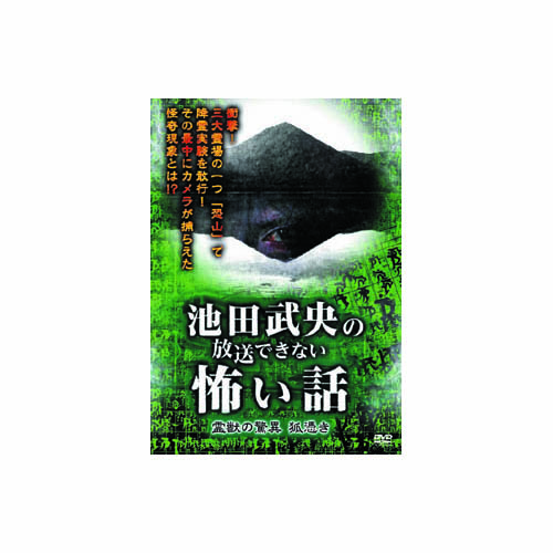 ARC HOX-104 [池田武央 池田武央の放送できない怖い話　霊獣の驚異　狐憑き DVD]