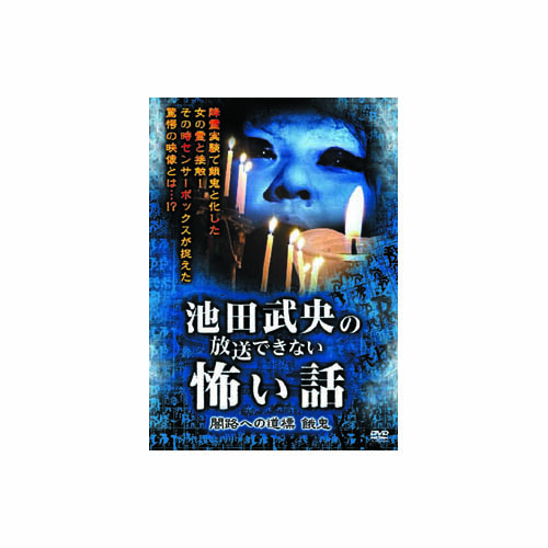 ARC HOX-103 [池田武央 池田武央の放送できない怖い話　闇路への道標　餓鬼 DVD]