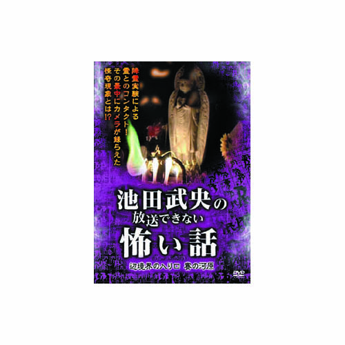 ARC HOX-102 [池田武央 池田武央の放送できない怖い話　辺境界の入り口　賽の河原 DVD]