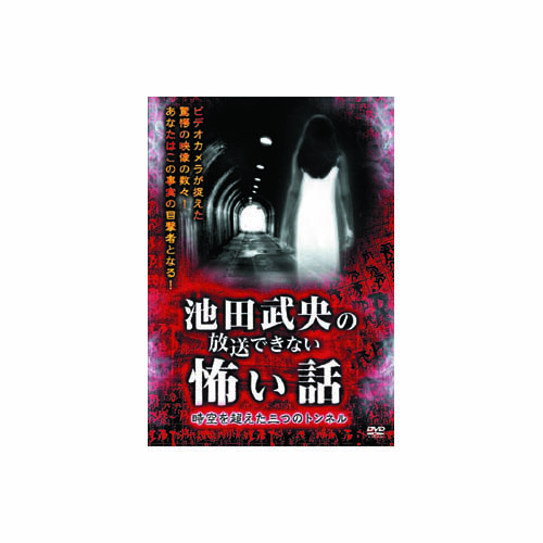 ARC HOX-101 [池田武央 池田武央の放送できない怖い話　時空を超えた三つのトンネル DVD]