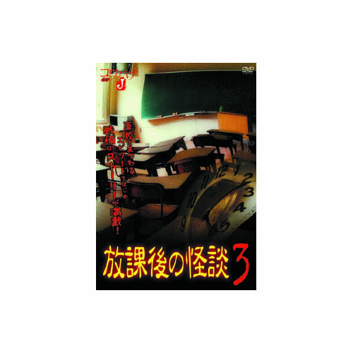 ARC HOX-003 [佐藤さくら 放課後の怪談3 DVD]