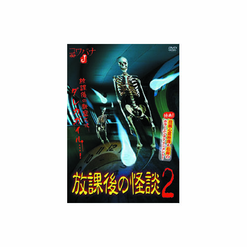 ARC HOX-002 [福谷孝宏 放課後の怪談2 DVD]