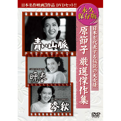 ARC ARC 原節子厳選傑作集 日本名作映画3枚組 3BUK-002