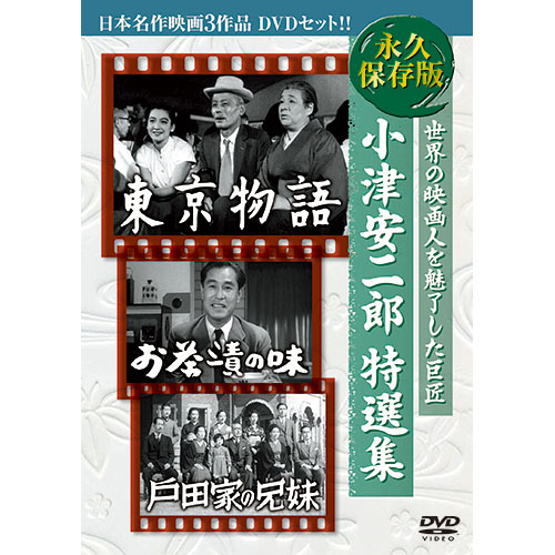 ARC ARC 小津安二郎特選集 日本名作映画3枚組 3BUK-001