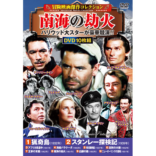 コスミック出版 ACC-249 [冒険映画傑作コレクション 南海の劫火]