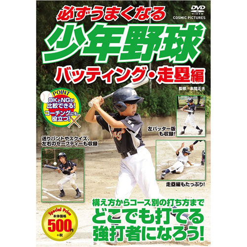 コスミック出版 TMW-080 [必ずうまくなる少年野球 バッティング・走塁編 DVD]