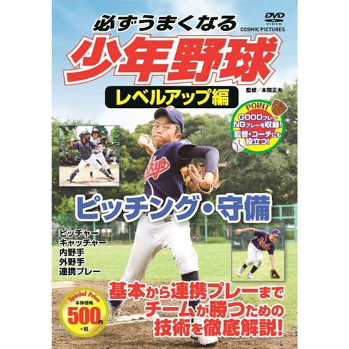 コスミック出版 TMW-081 [必ずうまくなる少年野球レベルアップ編 ピッチング・守備 DVD]