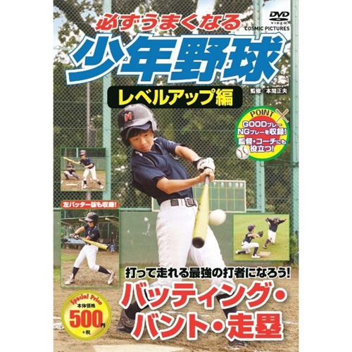 コスミック出版 TMW-082 [必ずうまくなる少年野球レベルアップ編 バッティング・バント・走塁 DVD]