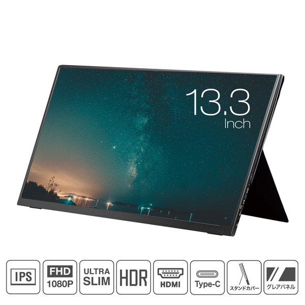 モバイル液晶モニター プロメテウス 13.3 UNiQ UQ-PM13FHD UNIQ モバイル液晶モニター プロメテウスモニター 13.3インチ