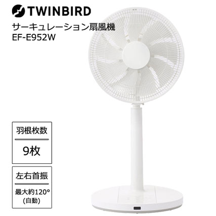 ツインバード EF-E952W [サーキュレーション扇風機 大風量 静音 120°左右自動首振 衣類乾燥]