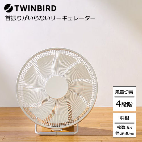 ツインバード KJ-D783W [首振りがいらないサーキュレーター 大風量 静音 分解・水洗い]