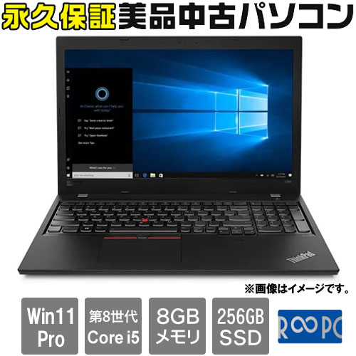 レノボ・ジャパン ☆永久保証の美品中古PC！☆20LW001AJP [ThinkPad L580(i5-8250U 8GB SSD256GB 15.6HD Win11Pro64)]