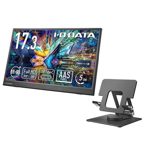 アイ・オー・データ LCD-YC172A-FX-AG [モバイルディスプレイ 17.3型/ブラック/スタンドセット/抗菌]
