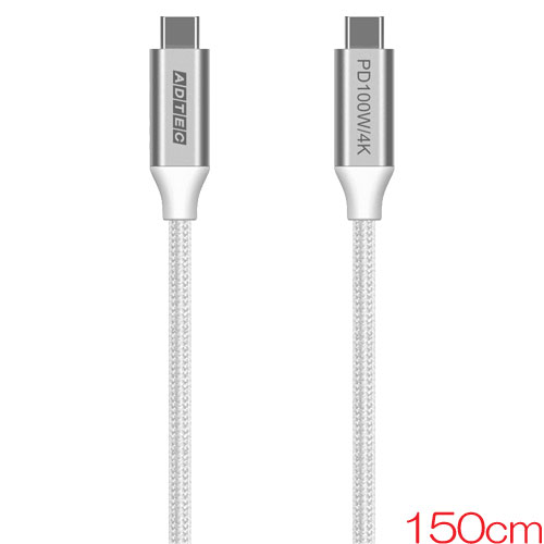 アドテック APC-V1510CC-4KU3G2-W [4K 100W 出力 USB 3.2 Gen2 Type-C to Type-C ケーブル 150cm PD対応 ホワイト]