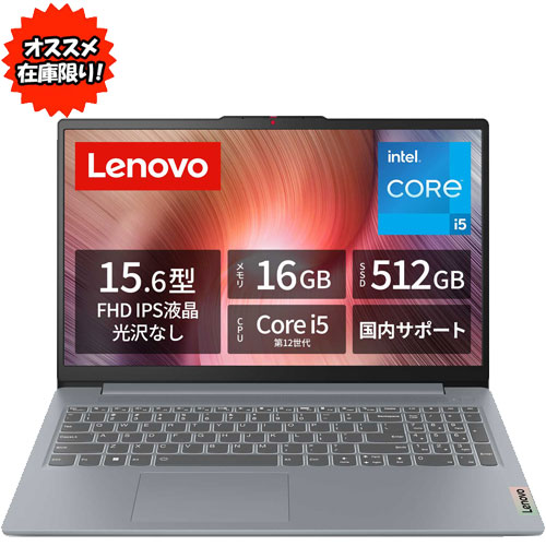 レノボ・ジャパン ★オススメ★83ER00ECJP [Lenovo IdeaPad Slim 3i Gen 8 (i5-12450H 16GB SSD512 W11H 15.6 2年保証 Grey)]