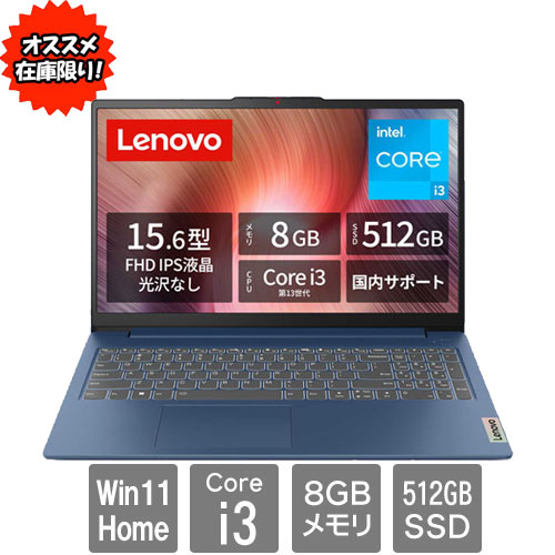 ★オススメ★82X700BLJP [Lenovo IdeaPad Slim 3i Gen 8 (i3-1305U 8GB SSD512 W11H 15.6 2年保証 Blue)]