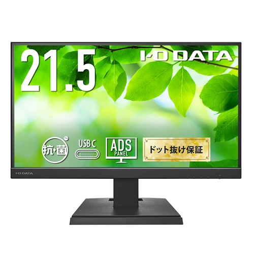 アイ・オー・データ LCD-C221D LCD-C221DB-AG [液晶ディスプレイ 21.5型/ブラック/5年保証/抗菌]