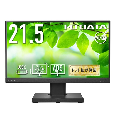 アイ・オー・データ LCD-C221D-F LCD-C221DB-F-AG [液晶ディスプレイ 21.5型/ブラック/5年保証/抗菌]