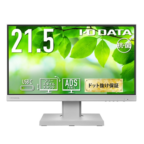 アイ・オー・データ LCD-C221D-F LCD-C221DW-F-AG [液晶ディスプレイ 21.5型/ホワイト/5年保証/抗菌]