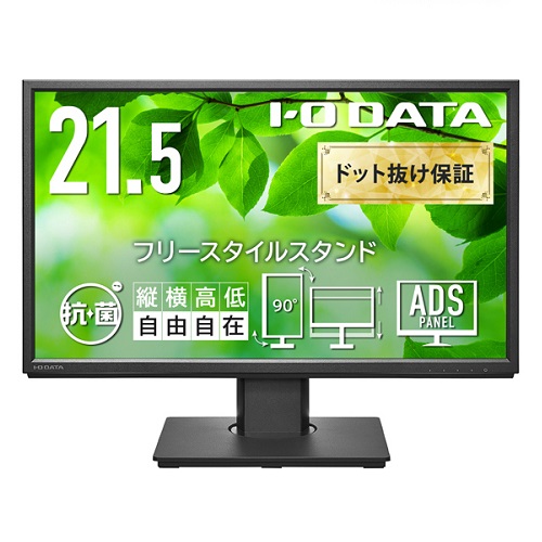 アイ・オー・データ LCD-DF221EDB-F-AG [液晶ディスプレイ 21.5型/ブラック/5年保証/抗菌]