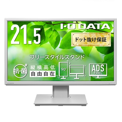 アイ・オー・データ LCD-DF221EDW-F-AG [液晶ディスプレイ 21.5型/ホワイト/5年保証/抗菌]