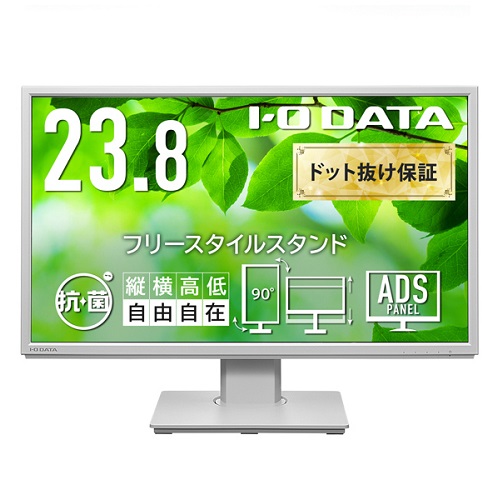 アイ・オー・データ LCD-DF241ED-F LCD-DF241EDW-F-AG [液晶ディスプレイ 23.8型/ホワイト/5年保証/抗菌]