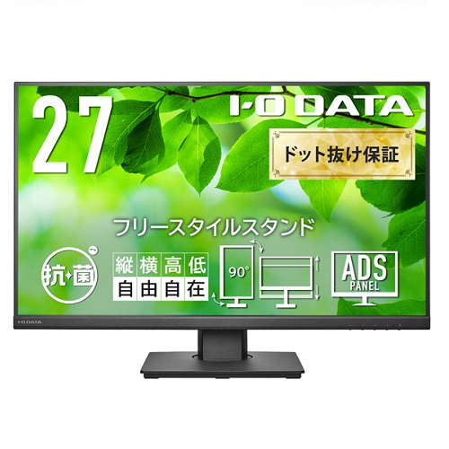 アイ・オー・データ LCD-DF271ED-F LCD-DF271EDB-F-AG [液晶ディスプレイ 27型/ブラック/5年保証/抗菌]