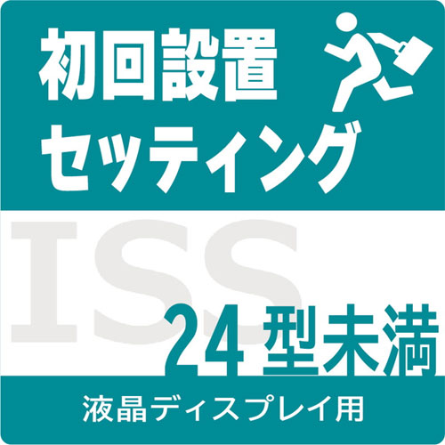 ISS-SET-LCD1 [初回設置サービス(ディスプレイ24型未満)]