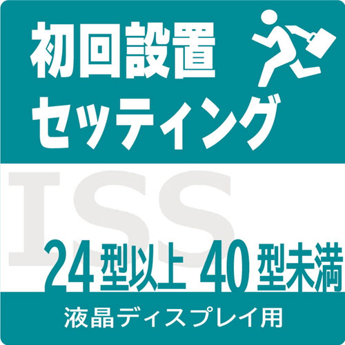 ISS-SET-LCD2 [初回設置サービス(ディスプレイ24型以上40型未満)]