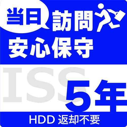 アイ・オー・データ ISS-NHI-UO5 [当日訪問安心保守サービス5年保守 HDD返却不要]