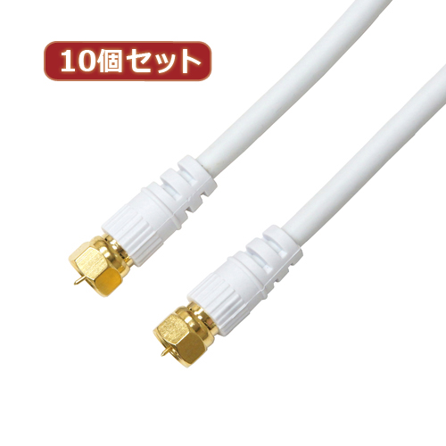 HORIC 10個セット アンテナケーブル 5m ホワイト 両側F型ネジ式コネクタ ストレート/ストレートタイプ