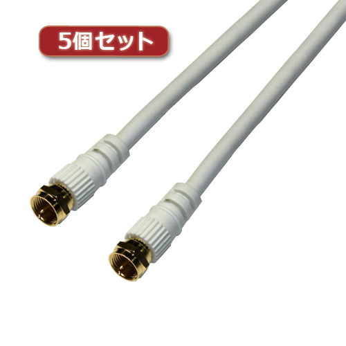 HORIC 5個セット アンテナケーブル 20m ホワイト 両側F型ネジ式コネクタ ストレート/ストレートタイプ