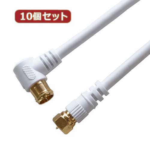 HORIC 10個セット アンテナケーブル 10m ホワイト F型差込式/ネジ式コネクタ L字/ストレートタイプ